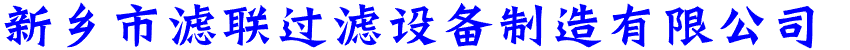 新乡市滤联过滤设备制造有限公司